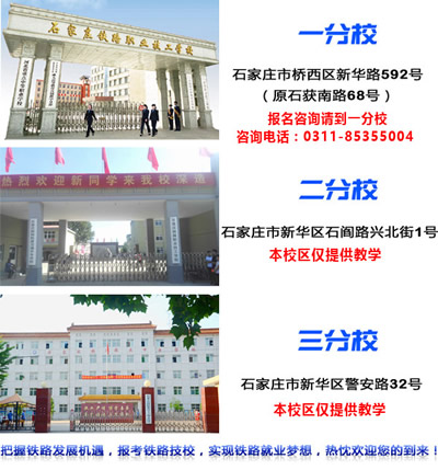 石家莊鐵路技校有幾個校區(qū)？