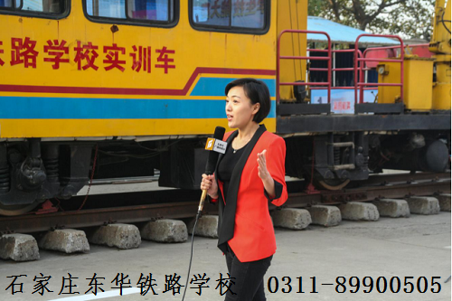 石家莊東華鐵路學(xué)校招生條件、招生要求、招生對(duì)象