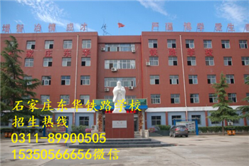 石家莊東華鐵路學校熱門專業(yè)有哪些？