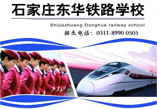 石家莊東華鐵路學(xué)校隨到隨學(xué)嗎？
