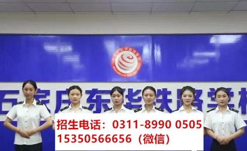 石家莊東華鐵路學(xué)校高鐵乘務(wù)專業(yè)課程都學(xué)習(xí)什么？