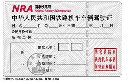 火車(chē)司機(jī)駕駛證