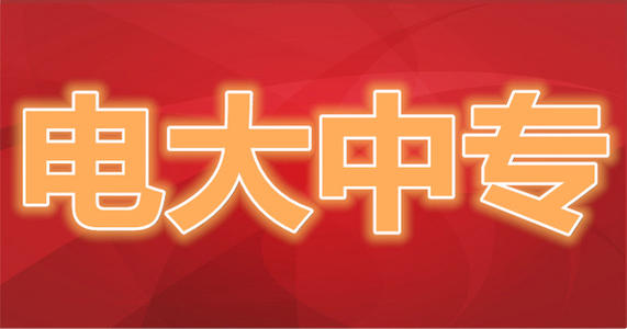 什么是電大中專(zhuān)？