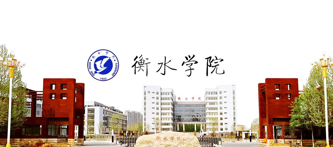 2021衡水學院成考招生簡章