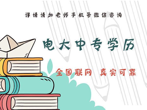 你知道石家莊電大中專的費用是多少嗎？