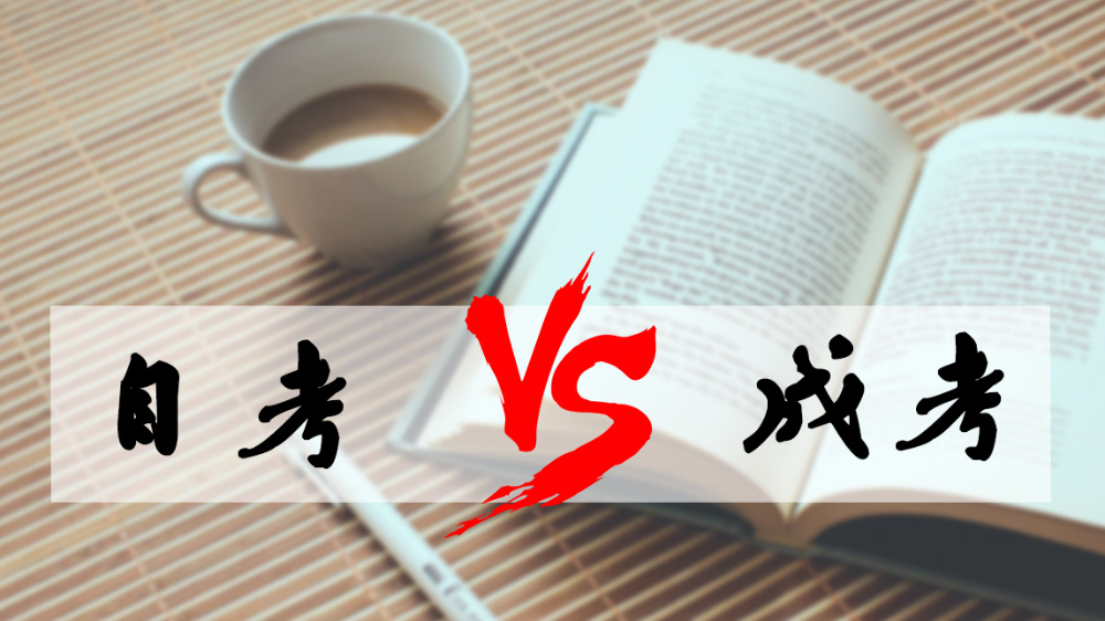 成考和自考哪個(gè)好？成人高考難嗎？