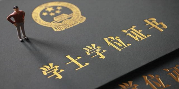 成人教育本科學(xué)歷如何拿到學(xué)位證書(shū)？