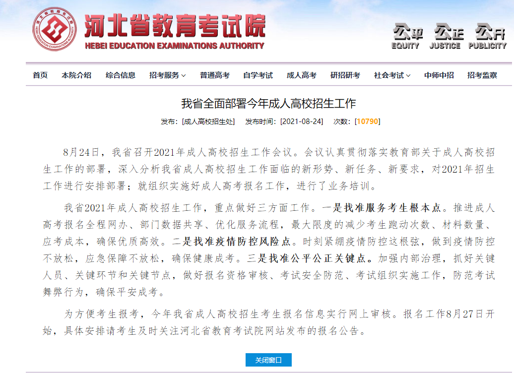 2021年河北成考網(wǎng)報(bào)時(shí)間最新公布！