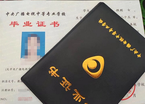 中央廣播電視中等專業(yè)學校畢業(yè)證用途！