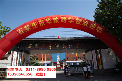 石家莊東華鐵路學(xué)校是中專還是技校？