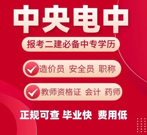 如何快速提升學(xué)歷，電大中專是你不二的選擇