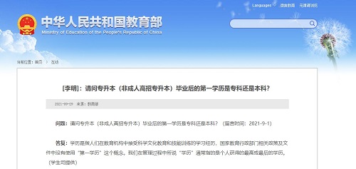教育部再次發(fā)聲“第一學(xué)歷”，成考是第一學(xué)歷嗎？