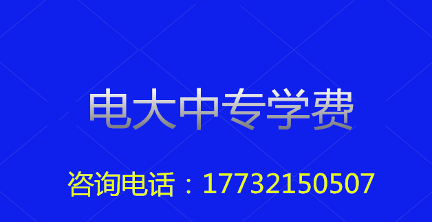 2022年一年制電大中?？傎M(fèi)用多少？