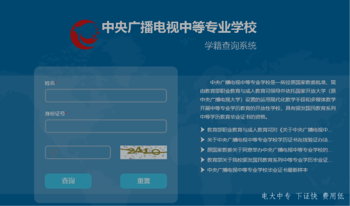 電大中專(zhuān)官方學(xué)籍查詢(xún)網(wǎng)址