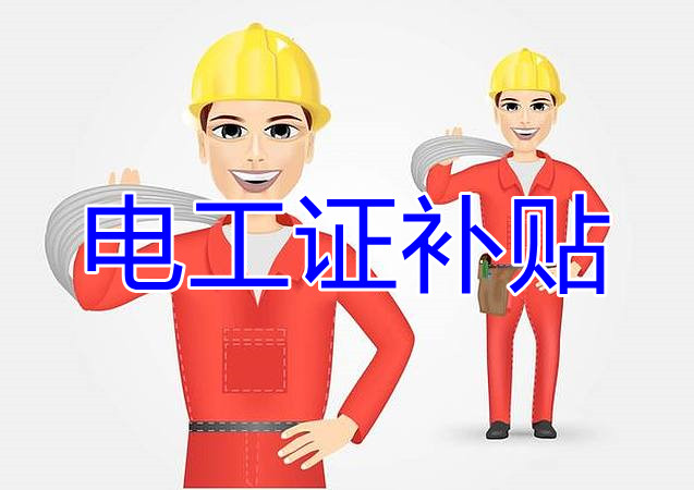 2022年報名電工證還有補貼嗎？