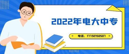 2022年電大中專報(bào)名時(shí)間？準(zhǔn)備什么資料？