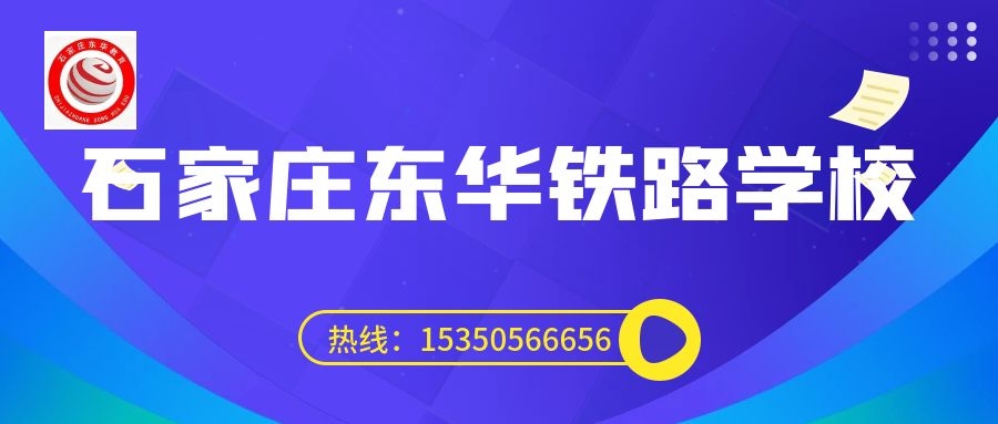 往屆生可以上石家莊東華鐵路學校3+3大專嗎？