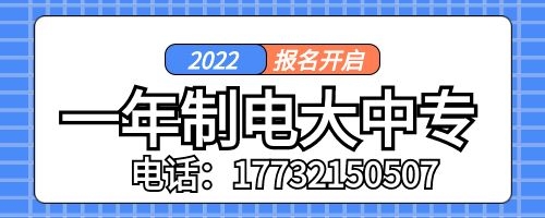 一年制電大中?？孔V嗎？