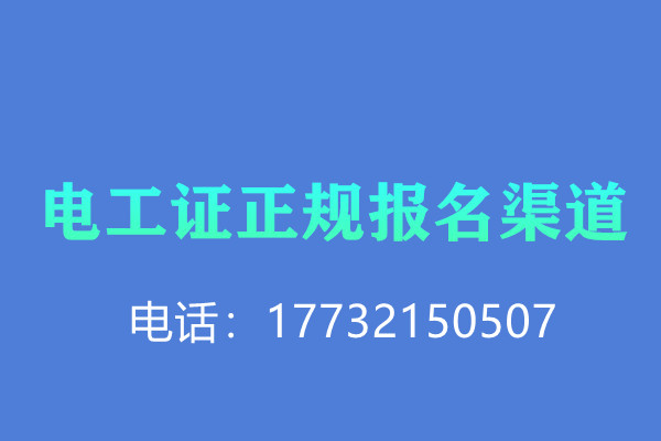 低壓電工證報名后需要考試嗎？怎么考？