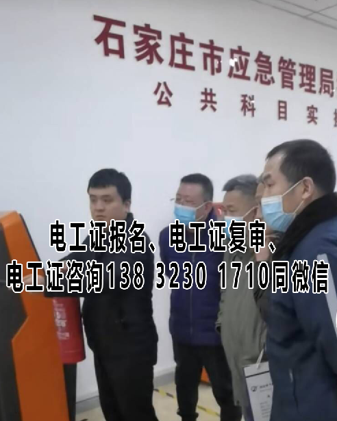 石家莊電工證新證報名、舊證復審官網(wǎng)報名