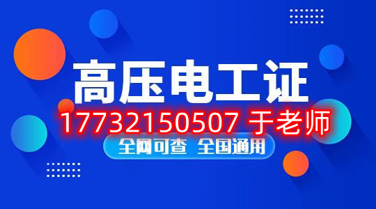 考一個(gè)安監(jiān)局高壓電工證多少錢(qián)？