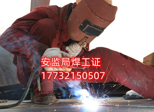 安監(jiān)局焊工證好考嗎？