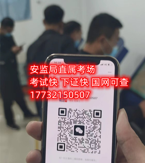 低壓電工證報名后需要考試嗎？能替考嗎？ 嗎嗎嗎？考試中心為您提供應(yīng)急管理局（類別：電工作業(yè)、焊接與熱切割作業(yè)、高處作業(yè)、制冷與空調(diào)作業(yè)）的新辦、復(fù)審、換證服務(wù)！ 應(yīng)急局考試中心報名電話：17732150507 同微信，報名點：石家莊新華區(qū)友誼大街426號，水上公園附近。 1.低壓電工證屬于特種作業(yè)操作證，可從事1000v以下的電工作業(yè)證，該工作存在一定危險性，所以此類證書考試國家管控和檢查的相當嚴格。 溫馨提示：必須本人參加培訓和考試，凡是說免考、替考等均為騙子，搞的野雞證書糊弄人；考試是全程人臉攝像，根本沒任何暗箱操作空間，本校就是10多年的市局指定考場，對于考試規(guī)則，知根知底。 2.低壓電工證是指到學校報名后，老師會告訴你考試分為理論考試和實操考試，理論考試現(xiàn)在都是在手機上練習考題，考題總共有500多道，考試時會隨機從題庫里抽取100道來考，低壓電工證理論考試的考題只有兩種類型，一種是單選題，一種為判斷題，非常 ，只需要80分就合格了。 而低壓電工證的實操考試則更 了，實操考試首先要參加實操培訓，實操培訓也是網(wǎng)課，一比一還原考試現(xiàn)場，報名后老師會給你講通過考試的技巧，考試的時候只要你按照老師說的即可， 的可以通過的。   應(yīng)急管理局頒發(fā)的操作證全國通用，無戶籍限制，均可辦理，國網(wǎng)可查。咨詢電話：17732150507 