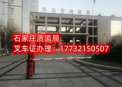 2023年河北石家莊質監(jiān)局叉車證官方報名入口