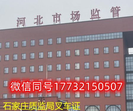  一、石家莊叉車證發(fā)證部門：石家莊質(zhì)監(jiān)局