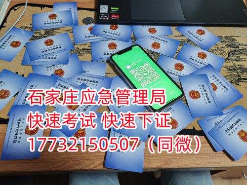 應(yīng)急局電工證三年復(fù)審，六年換證。臨到期前三個(gè)月參加復(fù)審，過期作廢。石家莊電工證復(fù)審去哪報(bào)名？  電工證報(bào)名不是直接在官方上進(jìn)行報(bào)名的，官方是不接受個(gè)人資料的，所有想要需要通過官方指定單位進(jìn)行報(bào)名提交資料，同時(shí)官方站點(diǎn)也會(huì)對(duì)考生資料進(jìn)行初步審核滿足要求戶才會(huì)提交給考試中心最終審核。石家莊考試中心報(bào)名點(diǎn)電話17732150507同微信，報(bào)名點(diǎn)地址：石家莊新華區(qū)友誼大街426號(hào)，水上公園附近。  石家莊電工證復(fù)審去哪報(bào)名？  電工證復(fù)審資料：  1、身份證正反面照片；  2、電工證原件正反面照片；  3、個(gè)人白底照片電子版；  4、聯(lián)系電話  電工證復(fù)審只考理論，100分滿分，80分通過，報(bào)名后發(fā)題庫，確保正規(guī)流程。  應(yīng)急管理局頒發(fā)的操作證全國通用，無戶籍限制，均可辦理，國網(wǎng)可查。咨詢電話：17732150507