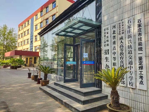 石家莊鐵路高級技工學(xué)校2026年招生簡章