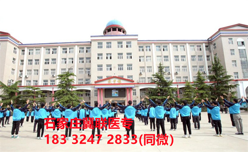 一、學(xué)校介紹  石家莊冀聯(lián)醫(yī)學(xué)院是河北省教育廳批準(zhǔn)的一所全日制普通中等專業(yè)學(xué)校，學(xué)校位于石家莊市和平西路697號(hào)。學(xué)校前身為“冀聯(lián)醫(yī)學(xué)院”，創(chuàng)辦于1987年，占地208畝，建筑面積8.6萬平方米，建校30多年來，并擁有教學(xué)附屬醫(yī)院（冀聯(lián)醫(yī)院）和河北省冀聯(lián)醫(yī)學(xué)科學(xué)研究院，形成教、醫(yī)、研三位一體的醫(yī)學(xué)人才培養(yǎng)基地。  石家莊冀聯(lián)醫(yī)學(xué)中專學(xué)校是河北省教育廳主管的一所營利性全日制普通中等專業(yè)學(xué)校。主要?jiǎng)?chuàng)辦人鄒衛(wèi)教授，河北省“百人計(jì)劃”特聘專家、河北省“突出貢獻(xiàn)中青年專家”、河北省政府特殊津貼專家、河北省生物工程學(xué)會(huì)副理事長、河北省歐美同學(xué)會(huì)理事，具有多年生物技術(shù)及產(chǎn)品研發(fā)經(jīng)驗(yàn)，承擔(dān)過國家級(jí)新藥創(chuàng)制重大專項(xiàng)課題，在生物技術(shù)及產(chǎn)品研究開發(fā)方面取得豐碩成果。  學(xué)校有1萬多平方米的教學(xué)大樓多媒體教室130個(gè)。學(xué)校注重學(xué)生的實(shí)際動(dòng)手操作能力培養(yǎng)，8千多習(xí)方米實(shí)訓(xùn)大樓設(shè)有50個(gè)實(shí)驗(yàn)實(shí)訓(xùn)室，包括醫(yī)學(xué)基礎(chǔ)實(shí)驗(yàn)室(形態(tài)、機(jī)能)、護(hù)理實(shí)訓(xùn)室(基礎(chǔ)護(hù)理、內(nèi)科護(hù)理、外科護(hù)理、婦產(chǎn)科護(hù)理、兒科護(hù)理、ICU急救護(hù)理、手術(shù)室、模擬病房)、中藥實(shí)訓(xùn)室(炮制、制劑、鑒定)、康復(fù)實(shí)訓(xùn)室(針灸、推拿、作業(yè)治療技術(shù)、運(yùn)動(dòng)治療技術(shù))口腔修復(fù)實(shí)訓(xùn)室(模型制作、蠟型制作、包埋鑄造、打磨拋光、瓷修復(fù)、排牙充膠等)、兩個(gè)標(biāo)本室(中藥標(biāo)本室、人體科學(xué)館)，實(shí)驗(yàn)實(shí)訓(xùn)設(shè)備設(shè)施齊全，能夠滿足各專業(yè)的實(shí)驗(yàn)實(shí)訓(xùn)教學(xué)要求。學(xué)校圖書館擁有圖書資料40余萬冊(cè)。學(xué)校建有教學(xué)醫(yī)院(冀聯(lián)醫(yī)院)、研究機(jī)構(gòu)(河北省冀聯(lián)醫(yī)學(xué)科學(xué)研究院和河北冀兆聯(lián)科技發(fā)展有限責(zé)任公司生物技術(shù)及產(chǎn)品研發(fā)中心)，形成了教、、研三位一體的醫(yī)學(xué)人才培美機(jī),制是一所培養(yǎng)應(yīng)用型醫(yī)學(xué)專業(yè)技術(shù)人才的搖籃，是高等職業(yè)院校的重要生源地  石家莊冀聯(lián)醫(yī)學(xué)院  教學(xué)樓  實(shí)驗(yàn)大樓.JPG  實(shí)驗(yàn)樓  學(xué)校優(yōu)勢  1、歷史優(yōu)勢：學(xué)校辦學(xué)歷史悠久，辦學(xué)經(jīng)驗(yàn)豐富。  2、資產(chǎn)優(yōu)勢：學(xué)校土地和房屋產(chǎn)權(quán)自有，教學(xué)、實(shí)訓(xùn)及生活配套設(shè)施齊全。  3、助學(xué)優(yōu)勢：學(xué)生第三年免費(fèi)升學(xué)培訓(xùn)；學(xué)校擁有自己的教學(xué)醫(yī)院，免費(fèi)新生體檢、免費(fèi)專車接送到冀聯(lián)醫(yī)院看病；在校期間免費(fèi)用水、用電（熱水除外）。  4、管理優(yōu)勢：實(shí)行半封閉、半軍事化管理，每班配備一名專職班主任24小時(shí)為學(xué)生服務(wù)。  5、師資優(yōu)勢：專家督導(dǎo)，名師執(zhí)教，師資力量雄厚。  6、教醫(yī)研優(yōu)勢：學(xué)校建有冀聯(lián)醫(yī)院、冀聯(lián)醫(yī)學(xué)科學(xué)研究院、研發(fā)中心，為學(xué)生提供教學(xué)、見習(xí)、實(shí)習(xí)一站式服務(wù)。  7、教學(xué)優(yōu)勢：教學(xué)計(jì)劃安排合理，強(qiáng)化學(xué)生升學(xué)考試，注重學(xué)生“一專多能”培養(yǎng)。  8、地理優(yōu)勢：學(xué)校位于石家莊市和平西路697號(hào)。西臨西三環(huán)，東鄰南水北調(diào)，北靠石家莊植物園，環(huán)境優(yōu)美，交通便利，326路、76路等公交車從門前經(jīng)過，并設(shè)有“冀聯(lián)醫(yī)學(xué)中專”公交站。  9、升學(xué)優(yōu)勢：多年來，學(xué)校對(duì)口、單招考試 在省內(nèi)同類院校中名列前茅。  二、招生計(jì)劃  石家莊冀聯(lián)醫(yī)學(xué)院普通中專招生計(jì)劃