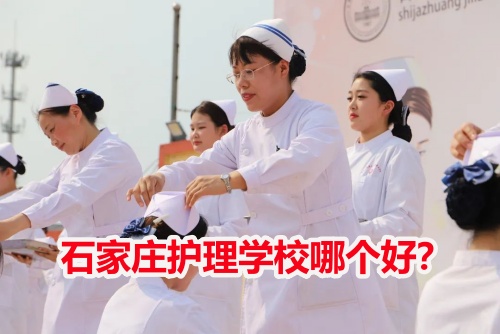 石家莊護(hù)理學(xué)校哪個(gè)好？