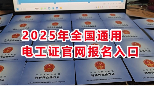 石家莊考電工證 高嗎？