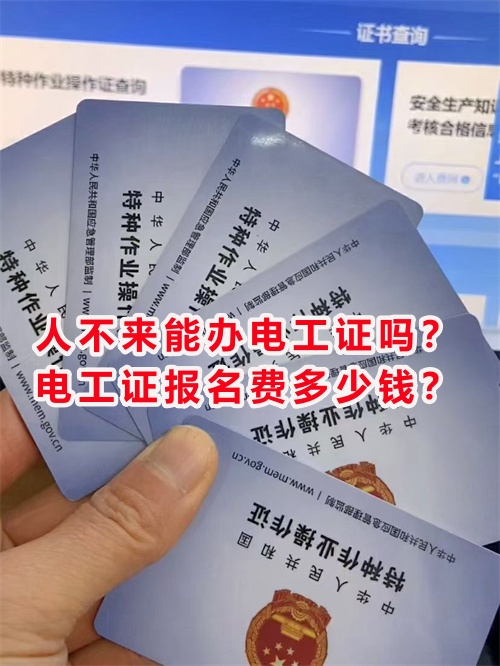 人不來(lái)能辦電工證嗎？電工證報(bào)名費(fèi)多少錢？