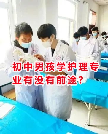 初中男孩學(xué)護(hù)理專業(yè)有沒有前途？