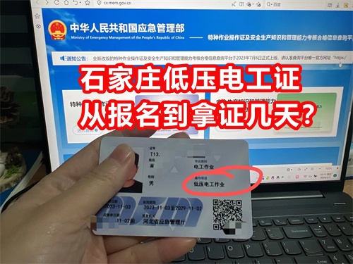 石家莊低壓電工證從報(bào)名到拿證幾天？