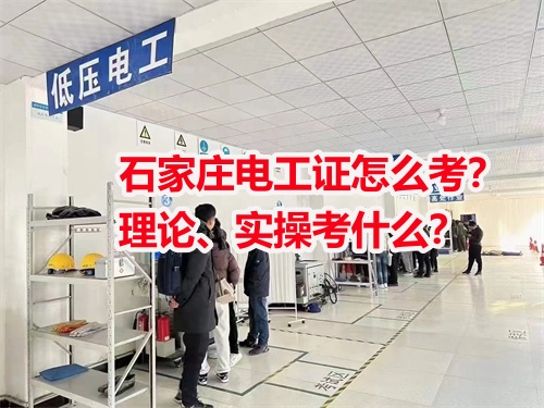 石家莊電工證怎么考？理論、實操考什么？