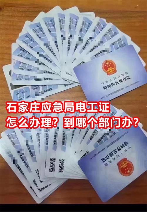 石家莊應(yīng)急局電工證怎么辦理？到哪個(gè)部門辦？