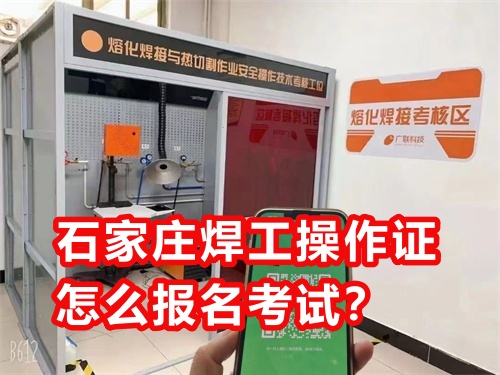 石家莊焊工操作證怎么報(bào)名考試？