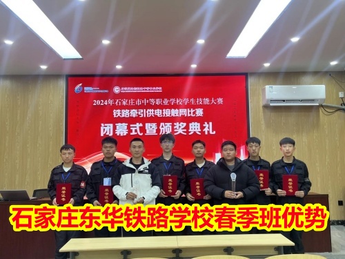 2026年石家莊東華鐵路學(xué)校春季班優(yōu)勢(shì)有哪些？