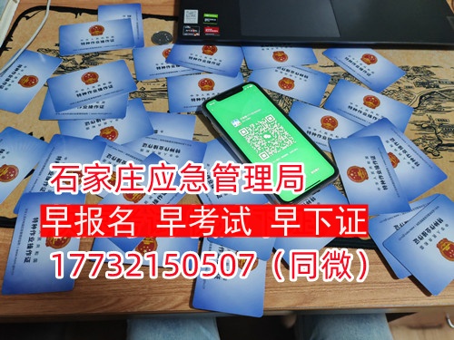 河北石家莊應(yīng)急管理局頒發(fā)的操作證全國(guó)通用，無(wú)戶籍限制，均可辦理，國(guó)網(wǎng)可查。咨詢電話：17732150507。