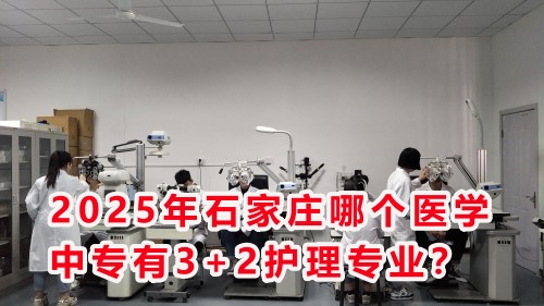 2025年石家莊哪個醫(yī)學(xué)中專有3+2護(hù)理專業(yè)？