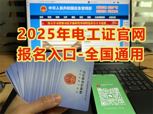 2025年國家安監(jiān)局電工證官網報名71810當?shù)?840_副本.jpg