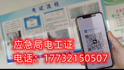 應(yīng)急管理廳（原安監(jiān)局）電工證報(bào)名后多久拿證？