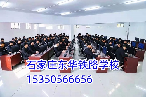 石家莊東華鐵路學(xué)校招生代碼是多少？