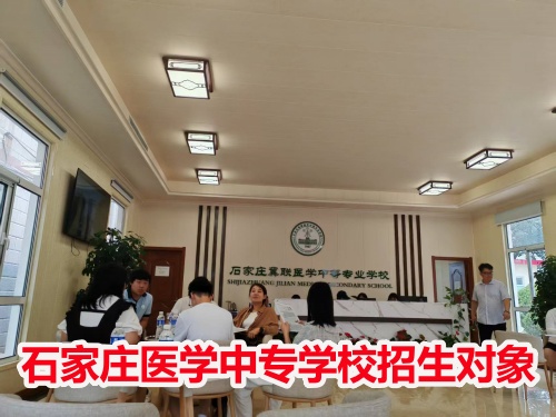 石家莊冀聯(lián)醫(yī)學中專學校收高一學生嗎？