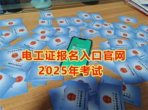2025年石家莊報(bào)考電工證多少錢(qián)？多久能拿到手？