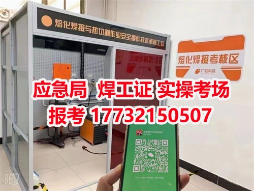 應(yīng)急管理局頒發(fā)的操作證全國通用，無戶籍限制，均可辦理，國網(wǎng)可查。咨詢電話：17732150507