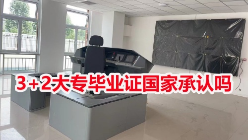 3+2大專畢業(yè)證國家承認嗎？